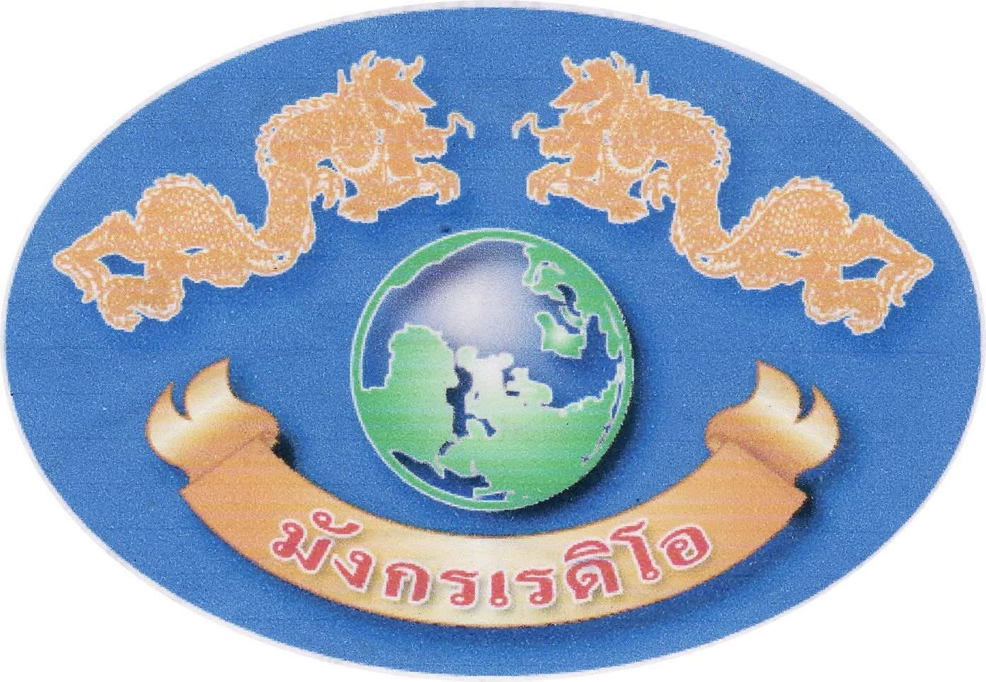 มังกรเรดิโอ